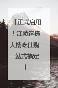 正式启用！江陵这栋大楼吃住购一站式搞定