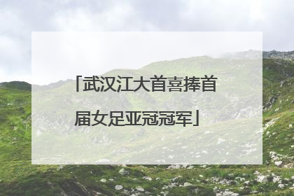 武汉江大首喜捧首届女足亚冠冠军
