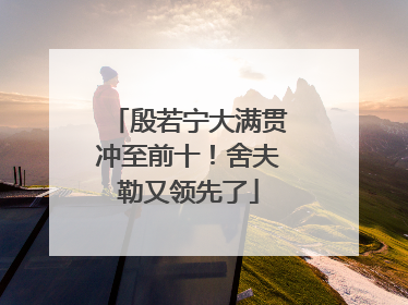 殷若宁大满贯冲至前十！舍夫勒又领先了