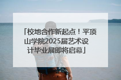 校地合作新起点！平顶山学院2025届艺术设计毕业展即将启幕