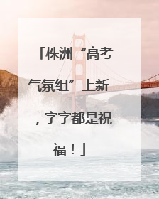 株洲“高考气氛组”上新，字字都是祝福！