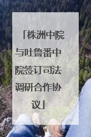 株洲中院与吐鲁番中院签订司法调研合作协议