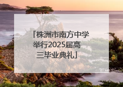 株洲市南方中学举行2025届高三毕业典礼