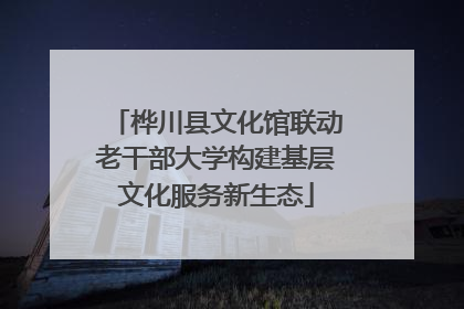 桦川县文化馆联动老干部大学构建基层文化服务新生态