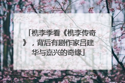 槜李季看《槜李传奇》，背后有剧作家吕建华与嘉兴的奇缘