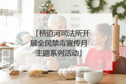 横道河司法所开展全民禁毒宣传月主题系列活动
