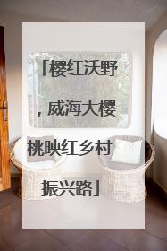 樱红沃野，威海大樱桃映红乡村振兴路