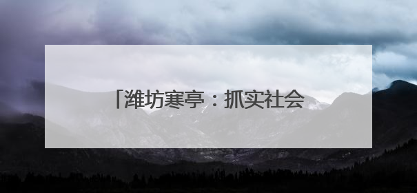 潍坊寒亭：抓实社会救助 暖到群众心里