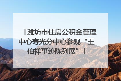 潍坊市住房公积金管理中心寿光分中心参观“王伯祥事迹陈列展”