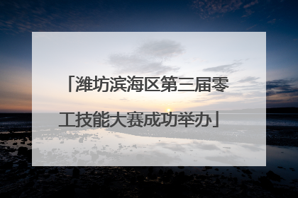 潍坊滨海区第三届零工技能大赛成功举办