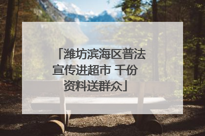 潍坊滨海区普法宣传进超市 千份资料送群众