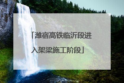 潍宿高铁临沂段进入架梁施工阶段