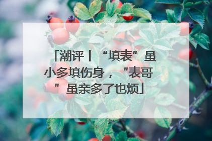潮评丨“填表”虽小多填伤身，“表哥”虽亲多了也烦