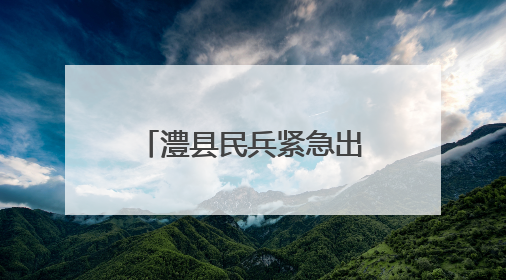 澧县民兵紧急出动 连夜封堵管涌除险保安全
