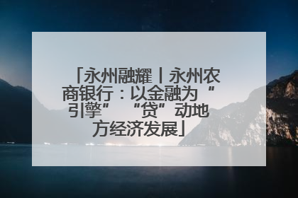 永州融耀丨永州农商银行：以金融为“引擎” “贷”动地方经济发展