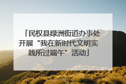 民权县绿洲街道办事处开展“我在新时代文明实践所过端午”活动