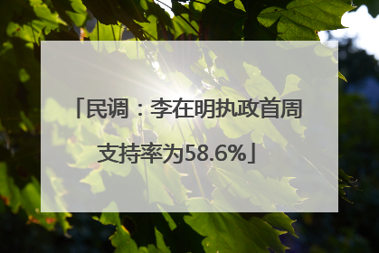民调：李在明执政首周支持率为58.6%