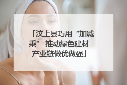 汶上县巧用“加减乘” 推动绿色建材产业链做优做强