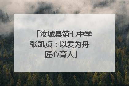 汝城县第七中学张凯贞：以爱为舟 匠心育人