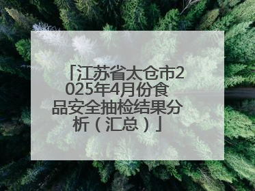 江苏省太仓市2025年4月份食品安全抽检结果分析（汇总）