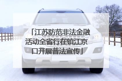 江苏防范非法金融活动全省行在镇江京口开展普法宣传