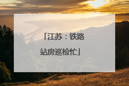 江苏：铁路站房巡检忙