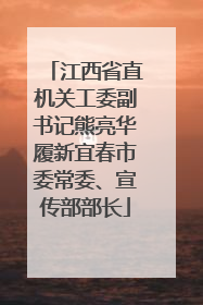 江西省直机关工委副书记熊亮华履新宜春市委常委、宣传部部长