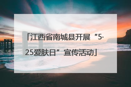 江西省南城县开展“5·25爱肤日”宣传活动
