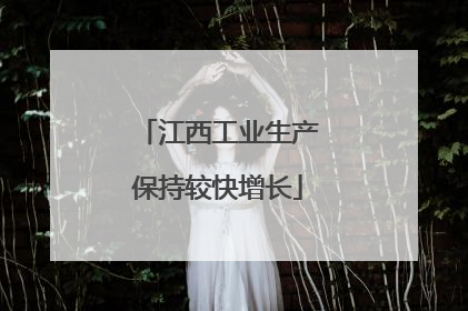 江西工业生产保持较快增长