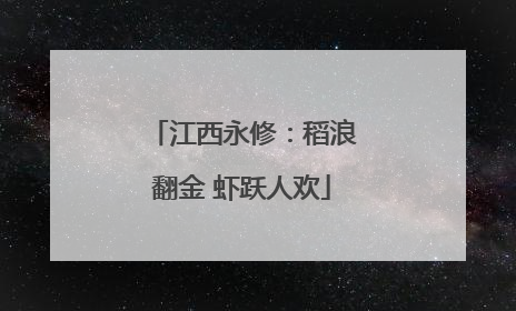 江西永修：稻浪翻金 虾跃人欢