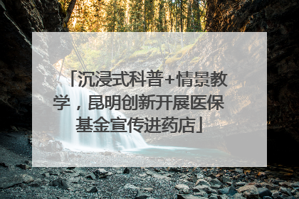 沉浸式科普+情景教学，昆明创新开展医保基金宣传进药店