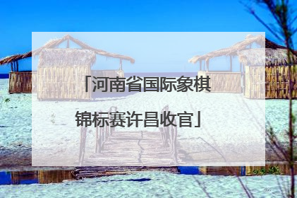河南省国际象棋锦标赛许昌收官