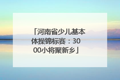 河南省少儿基本体操锦标赛：3000小将聚新乡