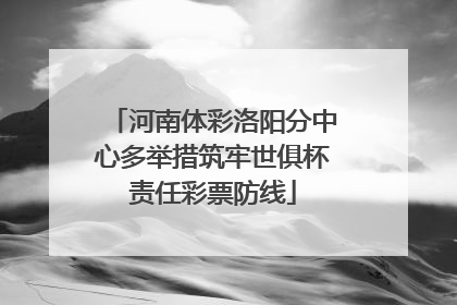 河南体彩洛阳分中心多举措筑牢世俱杯责任彩票防线