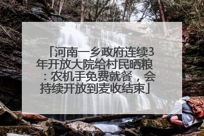 河南一乡政府连续3年开放大院给村民晒粮：农机手免费就餐，会持续开放到麦收结束