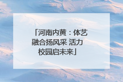 河南内黄：体艺融合扬风采 活力校园启未来