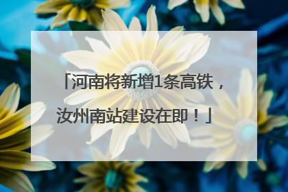 河南将新增1条高铁，汝州南站建设在即！