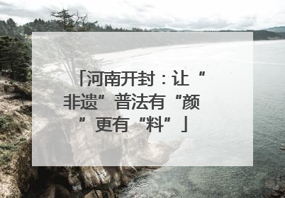 河南开封：让“非遗”普法有“颜”更有“料”