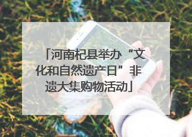 河南杞县举办“文化和自然遗产日”非遗大集购物活动