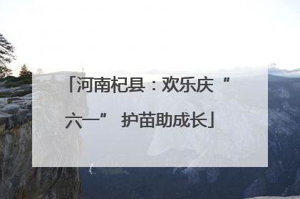 河南杞县：欢乐庆“六一” 护苗助成长