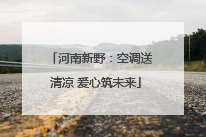 河南新野：空调送清凉 爱心筑未来