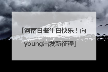 河南日报生日快乐！向young出发新征程