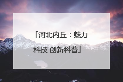 河北内丘：魅力科技 创新科普