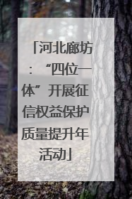 河北廊坊：“四位一体”开展征信权益保护质量提升年活动