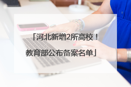 河北新增2所高校！教育部公布备案名单