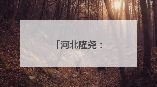河北隆尧：小麦抢收忙