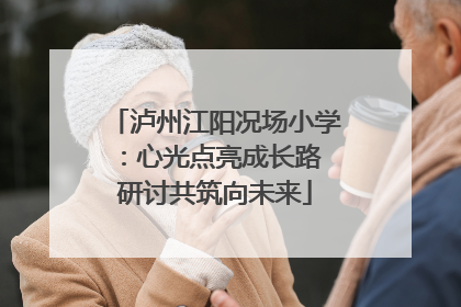 泸州江阳况场小学：心光点亮成长路 研讨共筑向未来