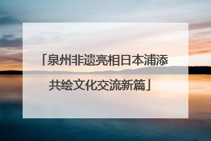 泉州非遗亮相日本浦添 共绘文化交流新篇