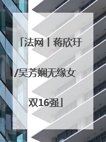 法网丨蒋欣玗/吴芳娴无缘女双16强