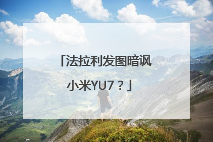 法拉利发图暗讽小米YU7？